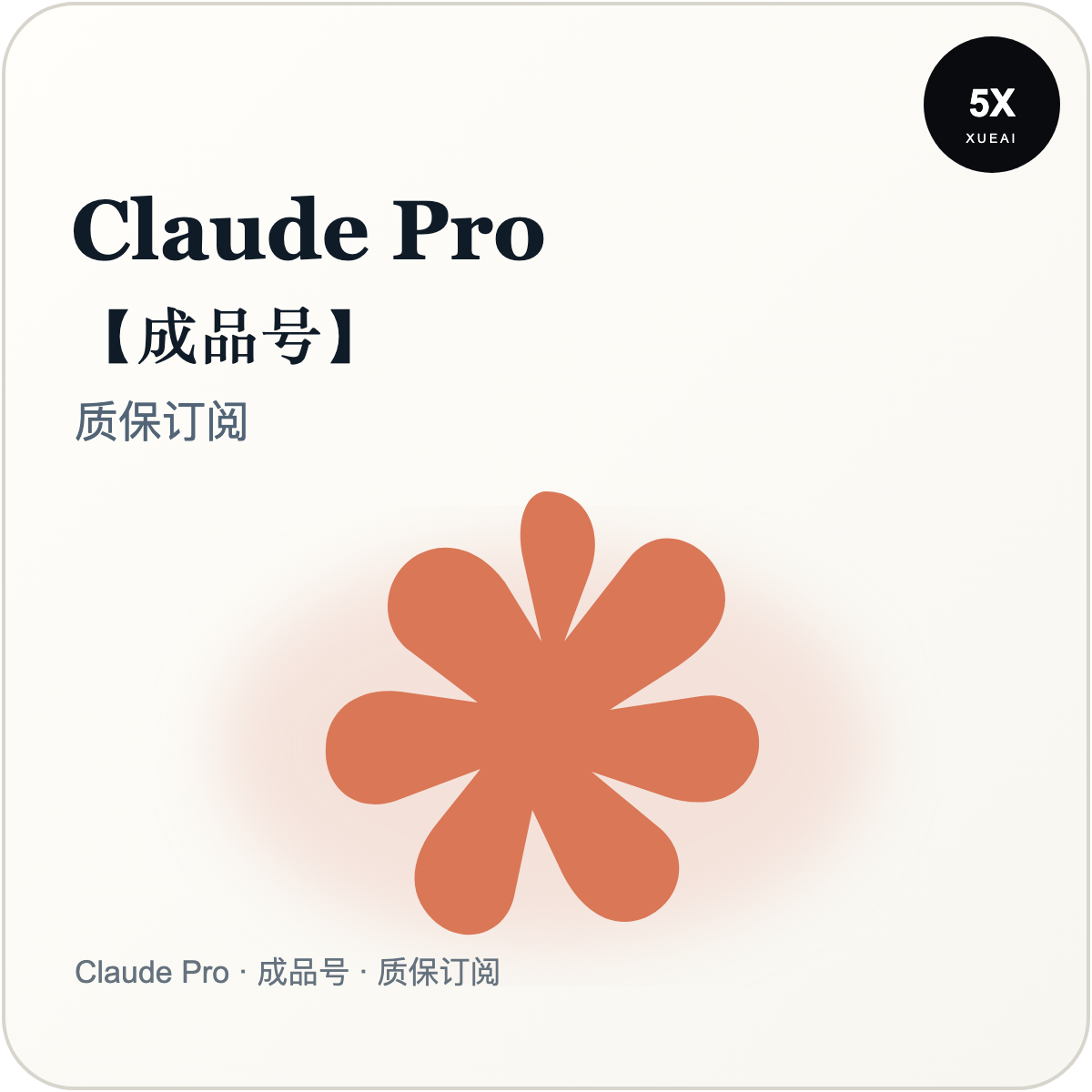 Claude Pro 【成品号】(质保订阅,不质保封号)