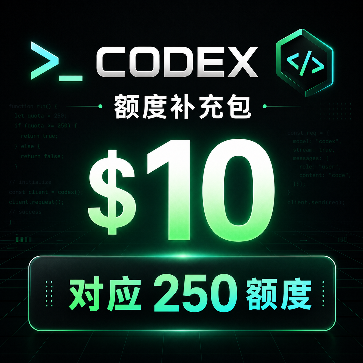Codex额度补充包（10美元codex额度补充包对应250额度）商品图片