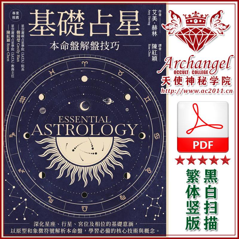 艾美赫林【基础占星】