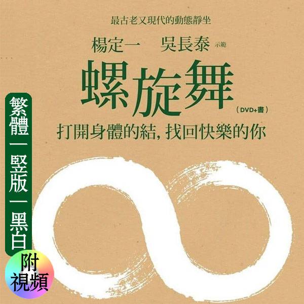 杨定一【螺旋舞：打开身体的结，找回快乐的你（附视频）】