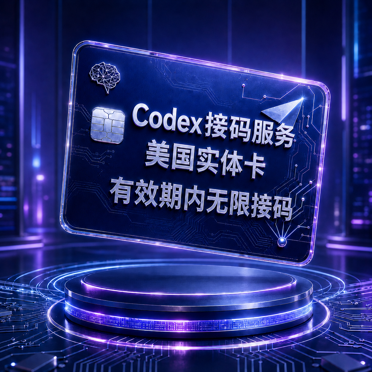 Codex 美区TM卡自助服务1(美区TM卡,一号一绑,有效期内可无限,质保不来码。1-20天有效期!)