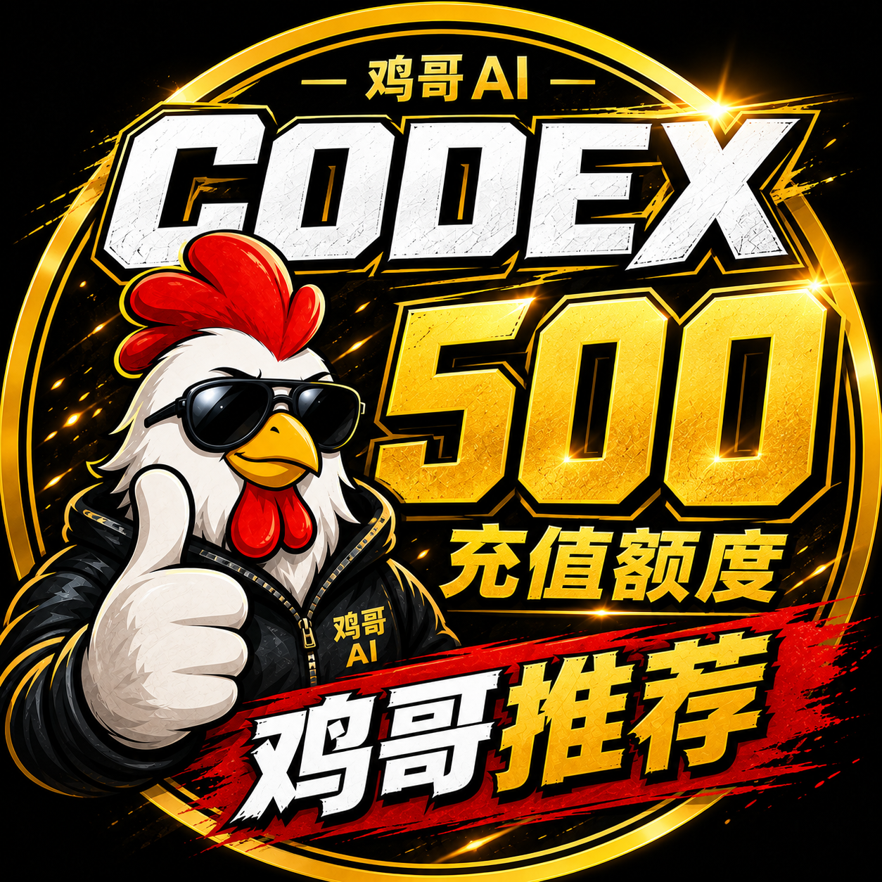 【官方充值】CODEX 500 额度充值缩略图