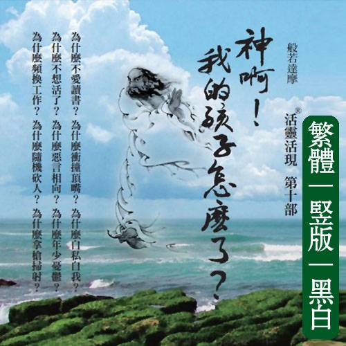 向立纲10【神啊我的孩子怎么了】