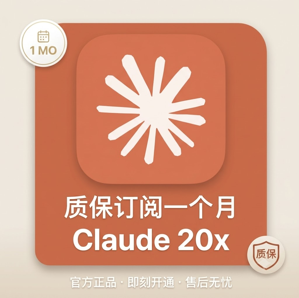 Claude max20 质保订阅，可成品可代充商品图片