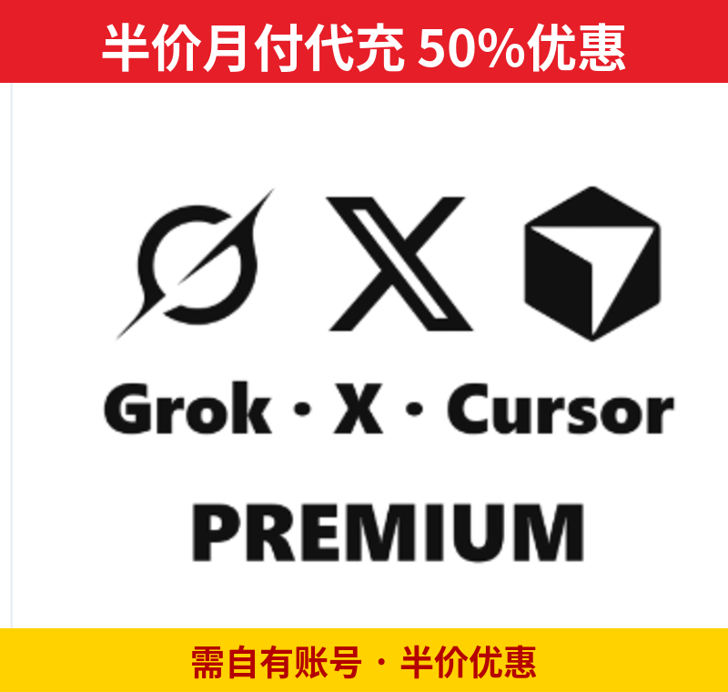 【卡冲官方充值】Gork Premium CDK（质保三十天）｜半价月付代充，需自有账号有50%优惠商品图片