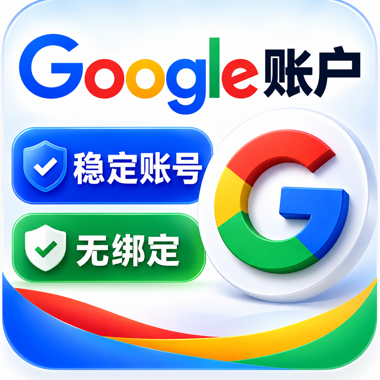 ⭐【众选系列】Google长效稳定账户无绑定 Google账户 谷歌账号缩略图