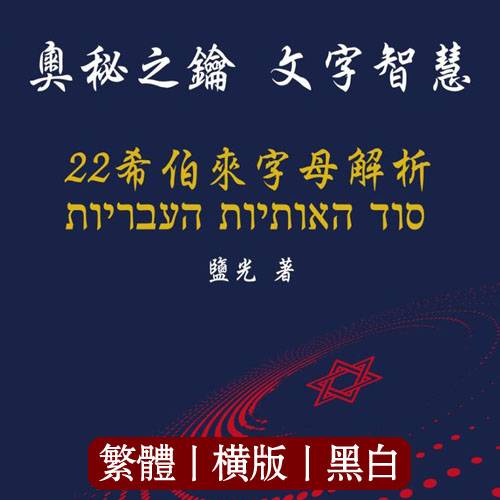 奥秘之钥 文字智慧 22 希伯来字母解析