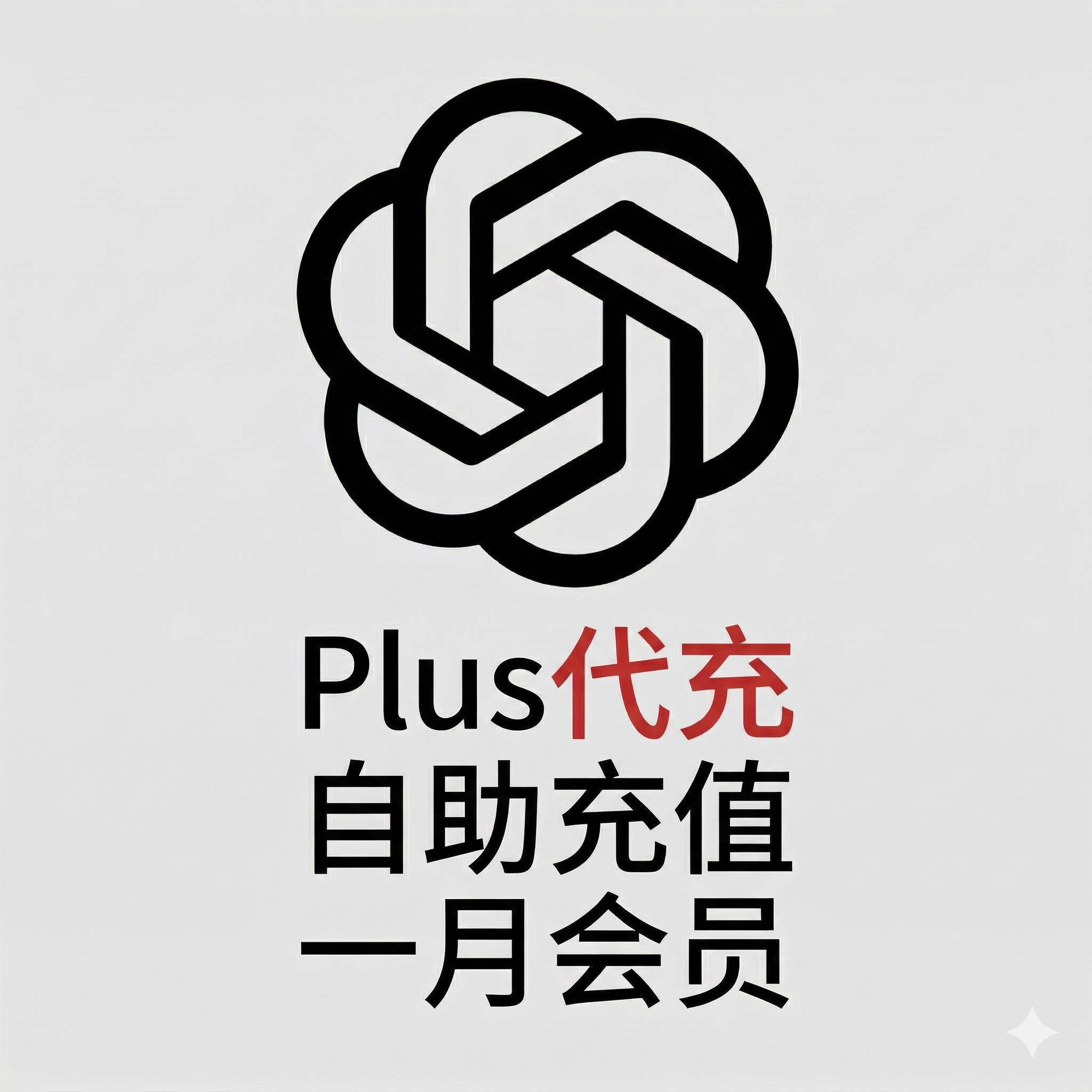 🔥【畅销】🔥GPT Plus单月 自冲卡密 支持续费【自动发货】