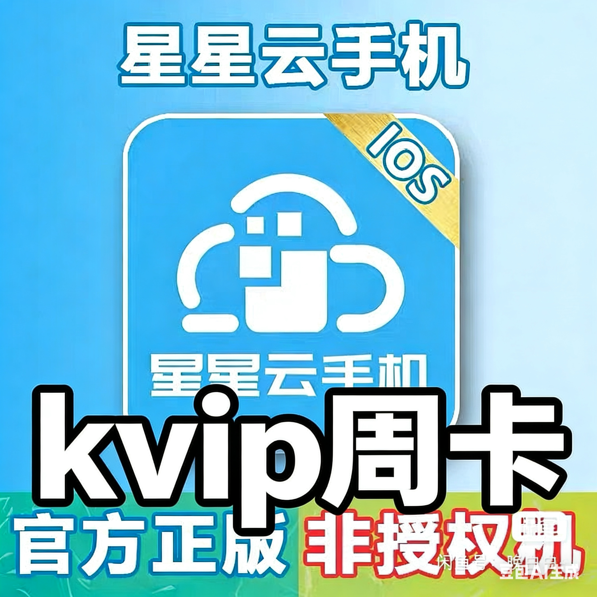 星星云kvip周卡