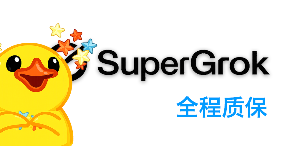 Grok Super 正规IOS充值 （30刀/2月）商品图片