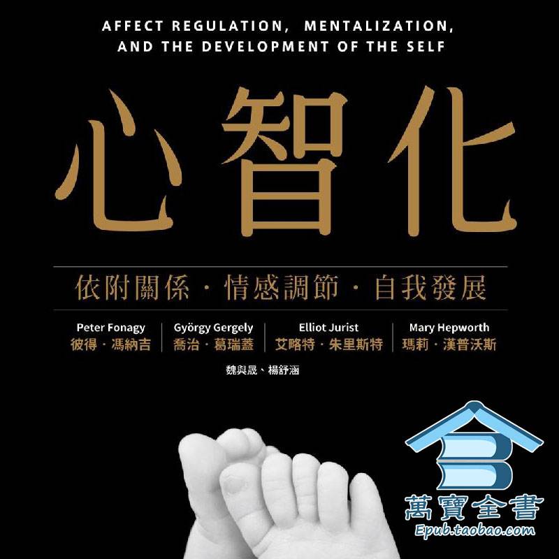 冯纳吉心智化依附关系情感调节自我发展