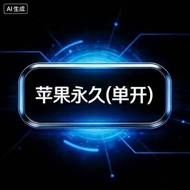 一键吃丹苹果永久卡