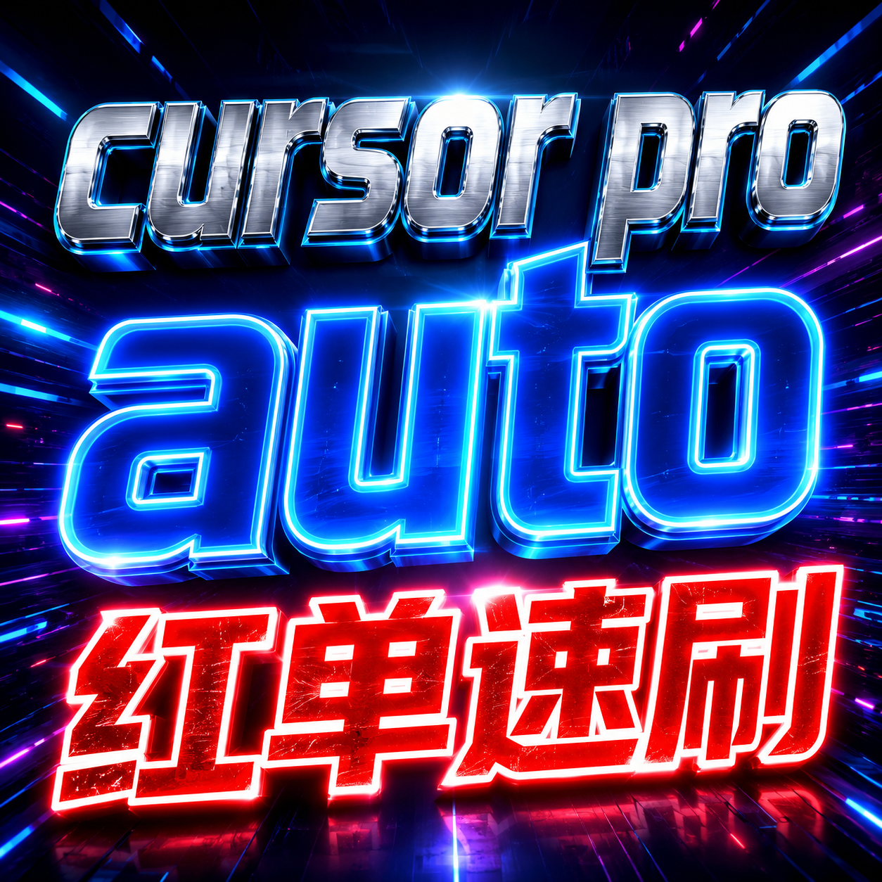 cursor pro auto红单速刷 质保1天