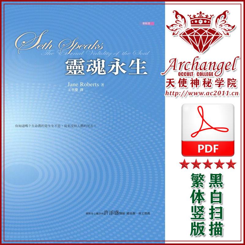 珍罗伯兹赛斯书02【灵魂永生】