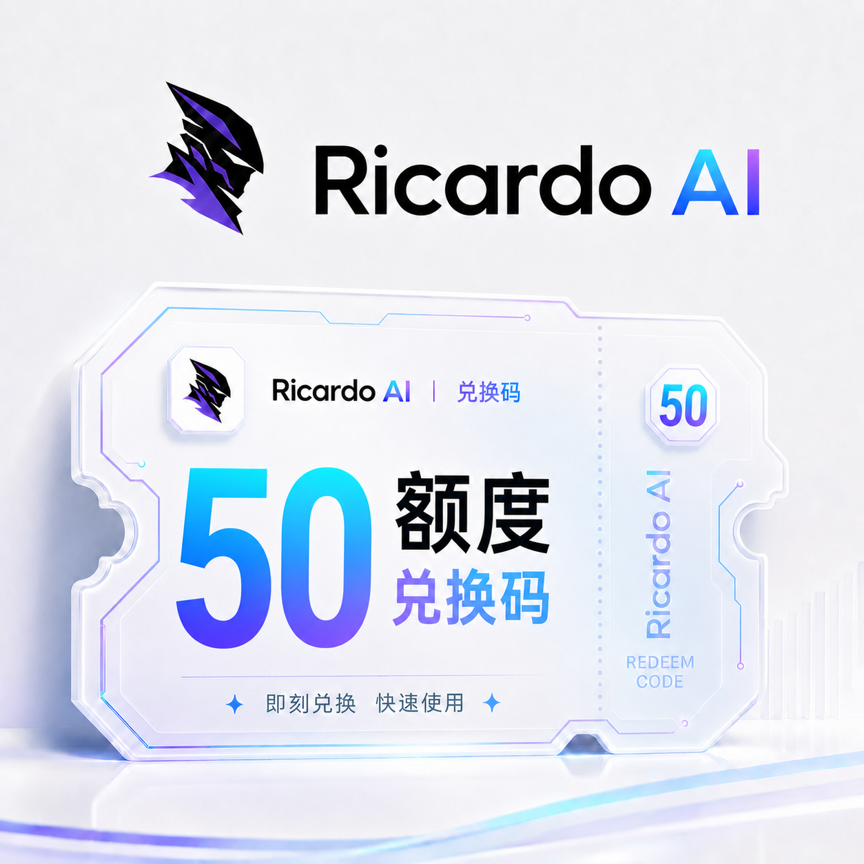 Ricardo AI 50额度兑换码（国内直连）商品图片