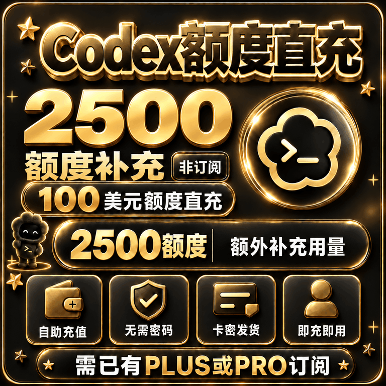 Codex额度补充包（100美元codex额度补充包对应2500额度）商品图片