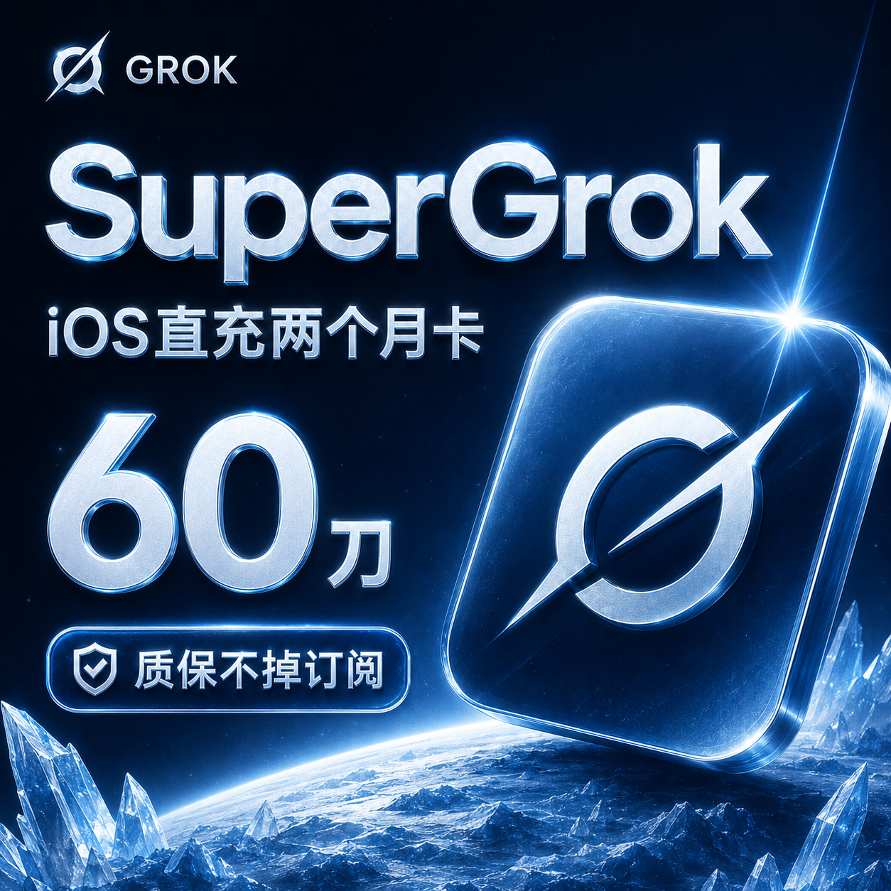 Grok Super直充卡密（2个月，60刀，质保不掉订阅版）商品图片