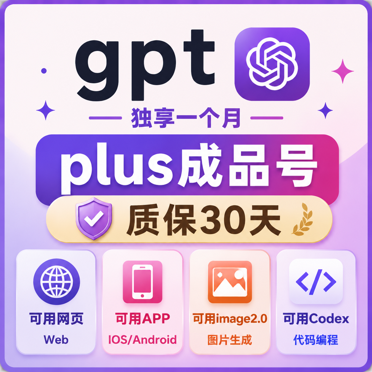 【质保30天】ChatGPT成品号 ChatGPTPlus成品号 ChatGPTPlus月卡成品号商品图片
