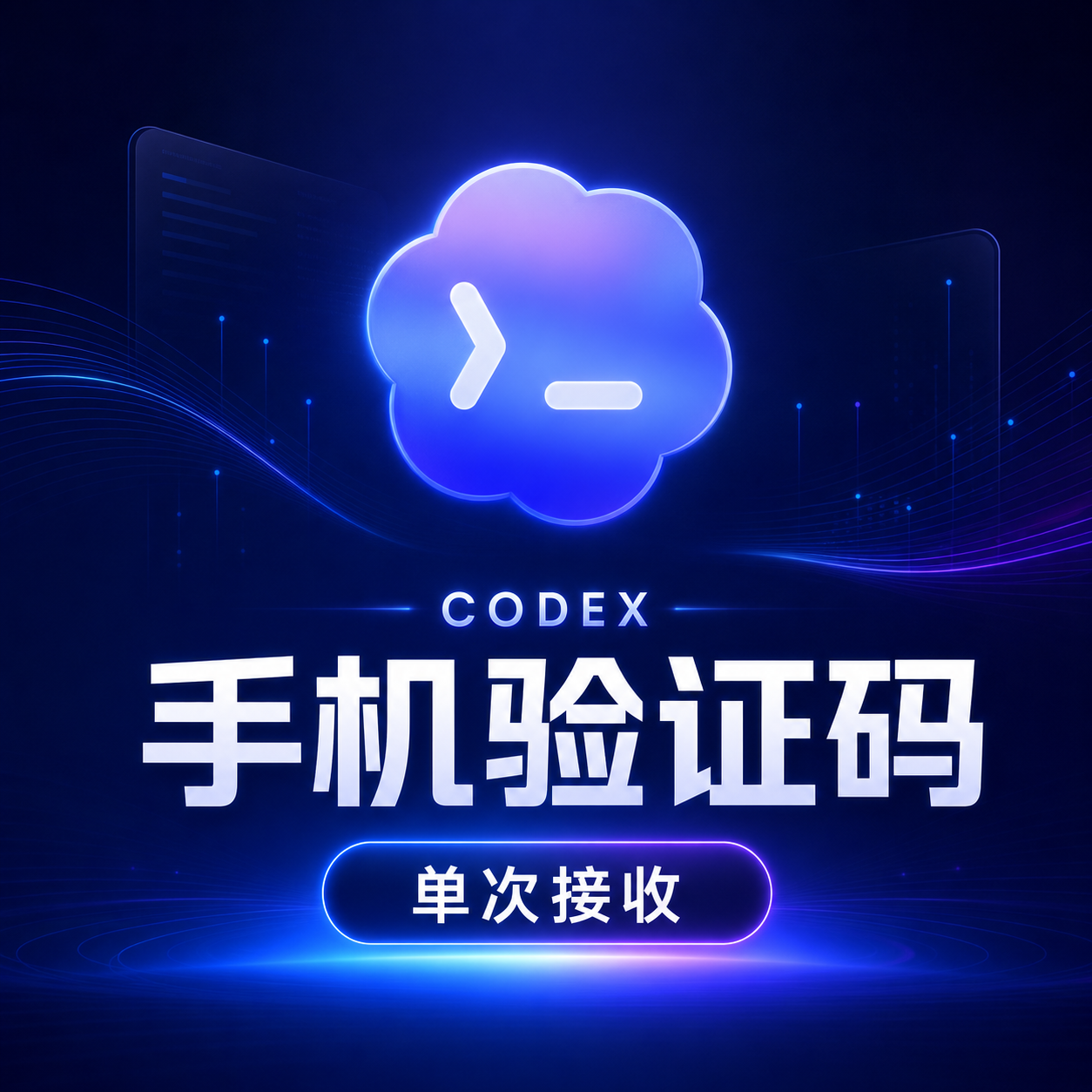 【热销】codex 接码 高质量 包接码成功100% 【全自动自助系统】