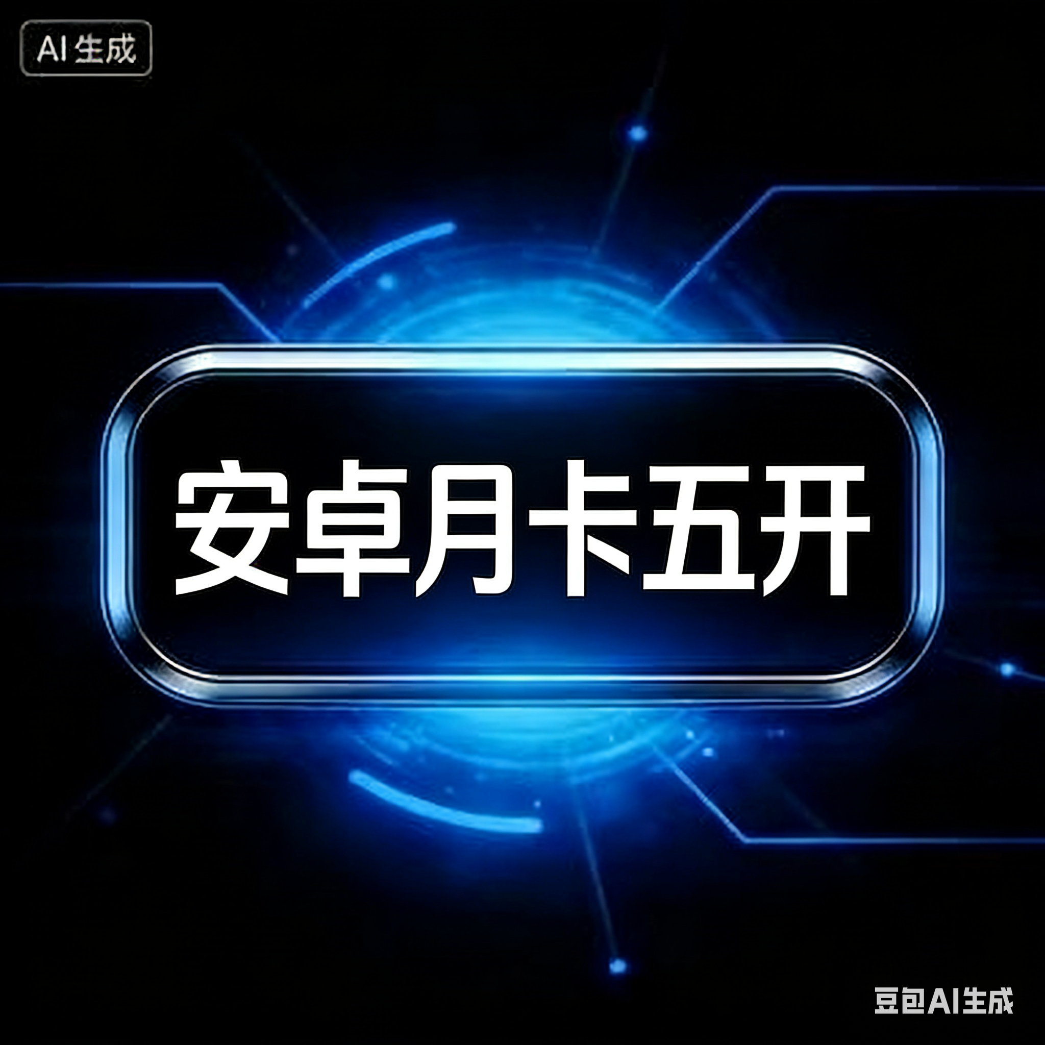 一键吃丹安卓月卡（5开）