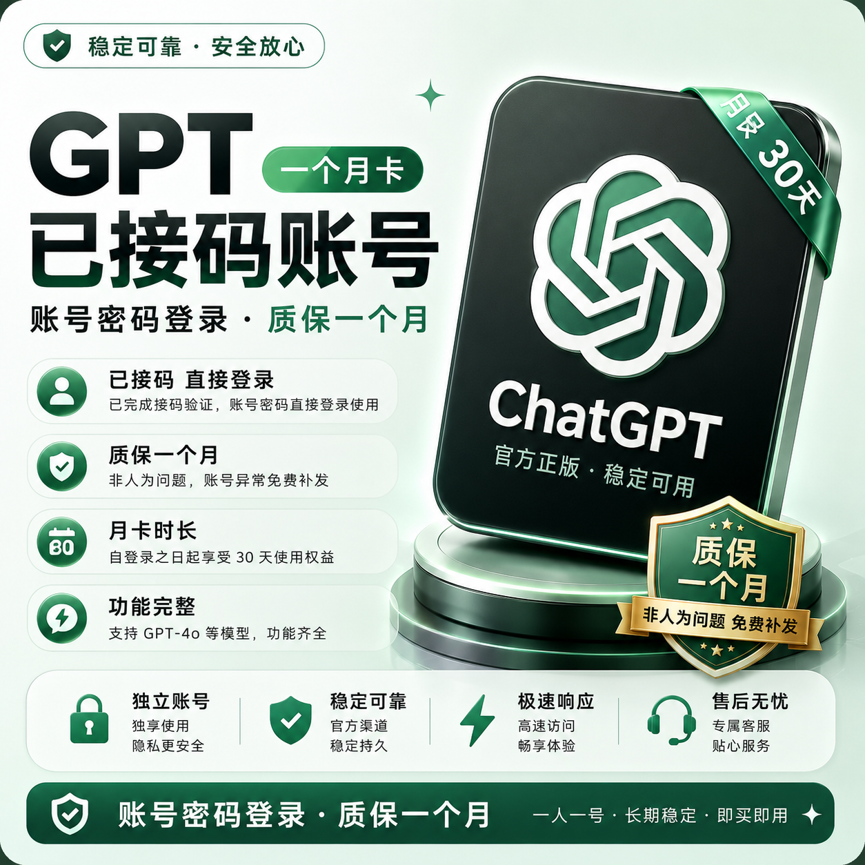 GPT Plus 月卡 ｜到账即用｜稳定安全（已接码）