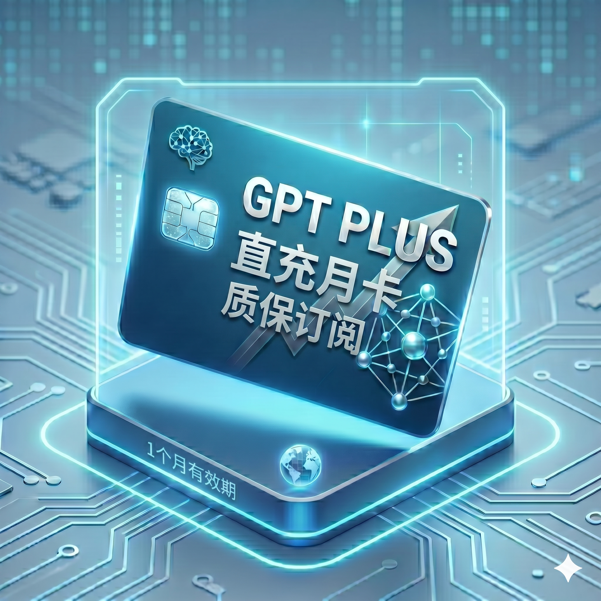 ChatGPT Plus 稳定直充（目前店铺1200+订单2售后，质保订阅，封号不质保，卡密自助充值服务）商品图片