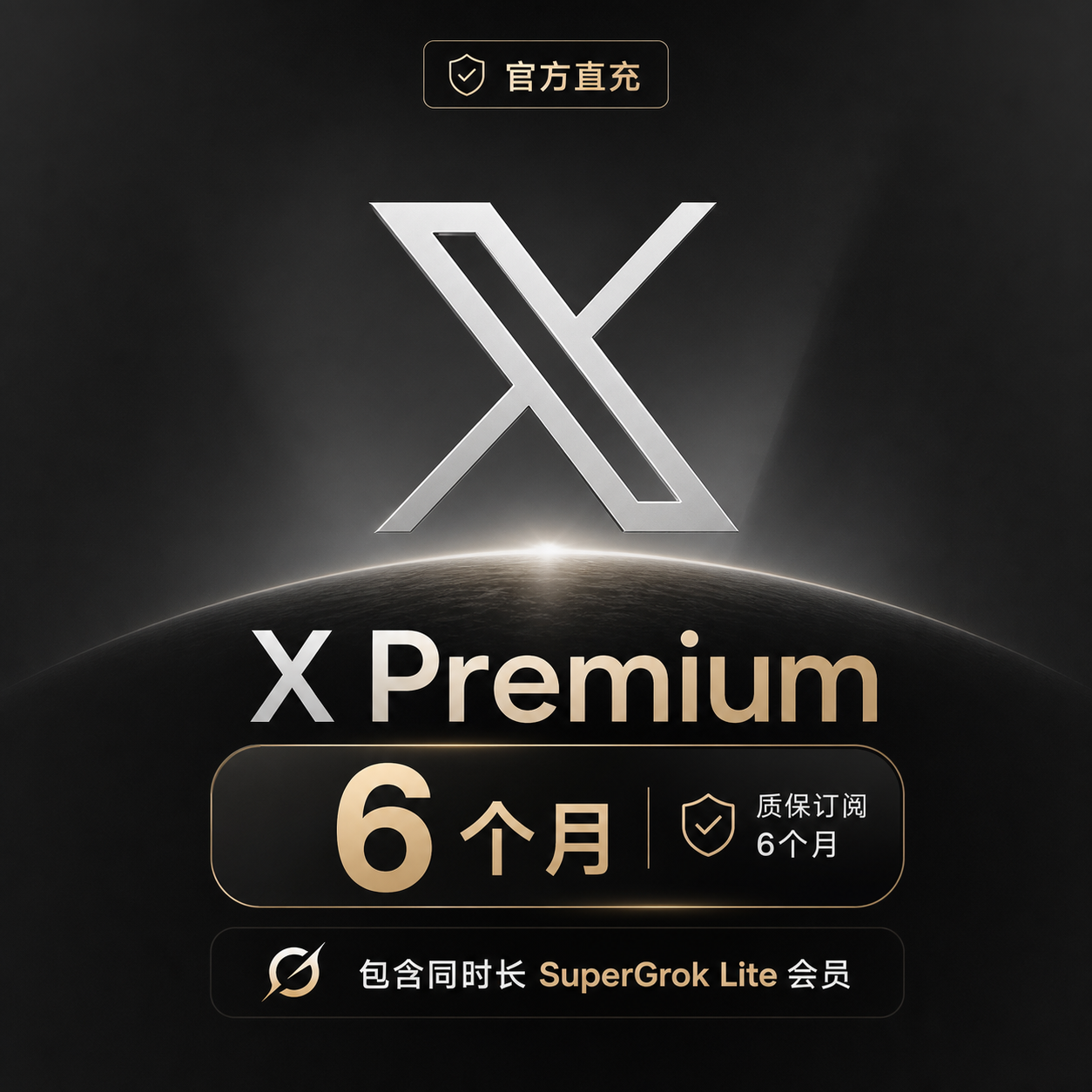 🔥【官方直充特惠】6个月X Premium|解锁Grok build|SuperGrok Lite+蓝V|自助秒到质保
