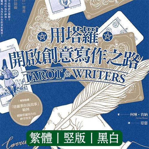 柯琳肯纳【用塔罗开启创意写作之路】