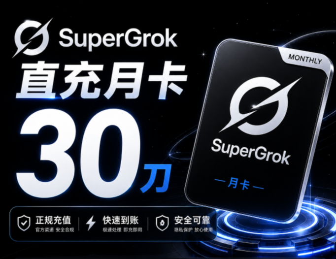 Grok-Super Grok 三个月 【90天质保】秒冲不排队商品图片
