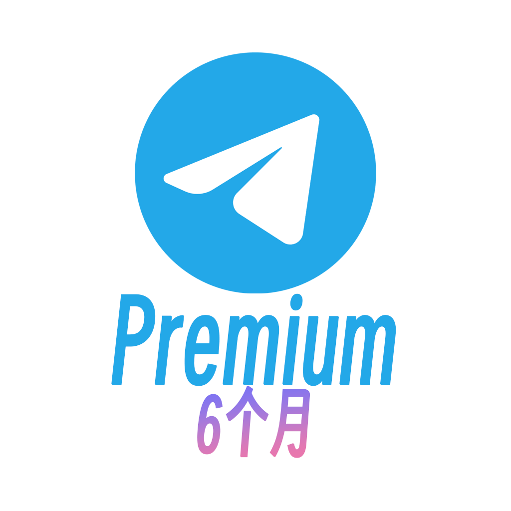 Premium 六个月直充商品图片