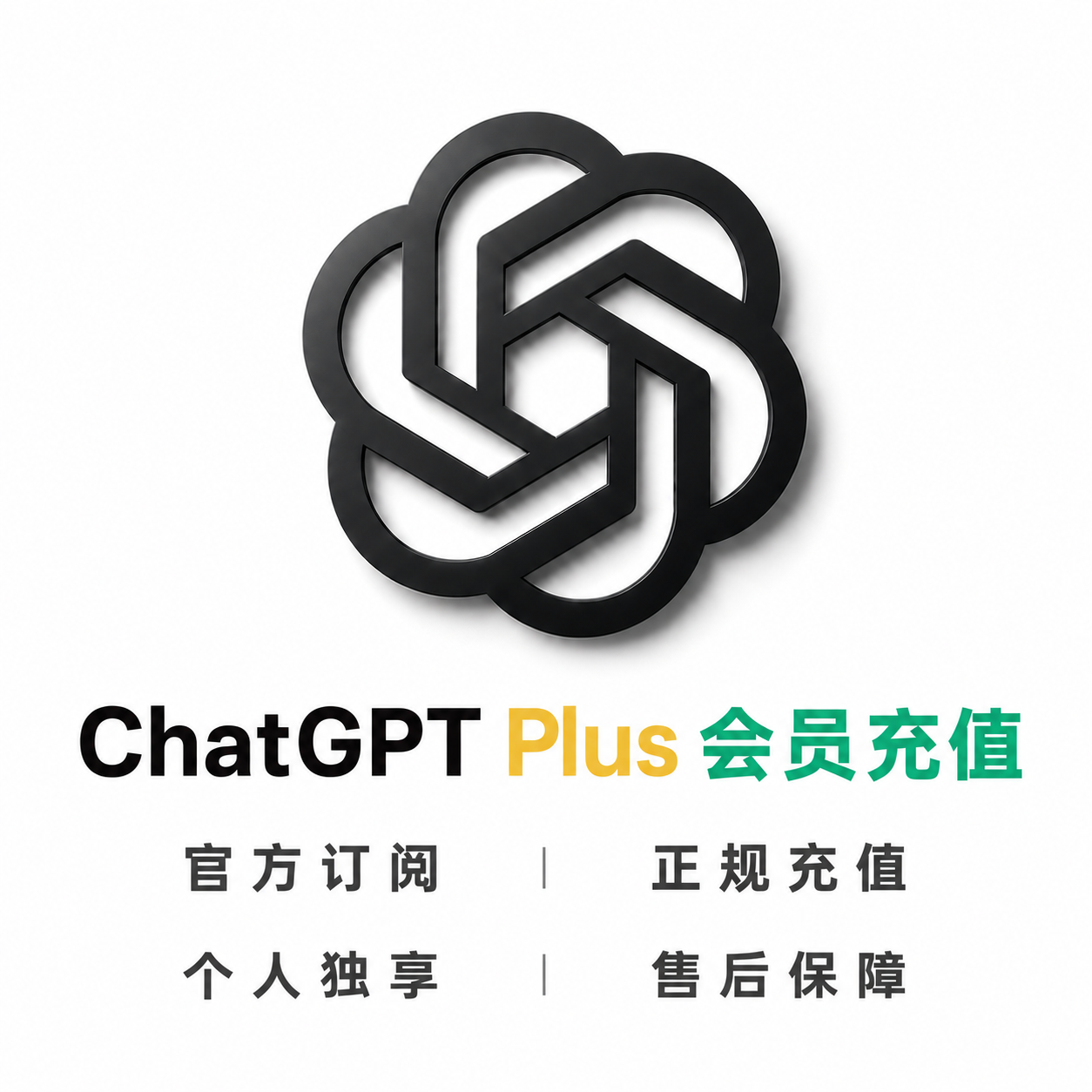 【正规充值】ChatGPTPLUS直冲|后台可查|正规渠道