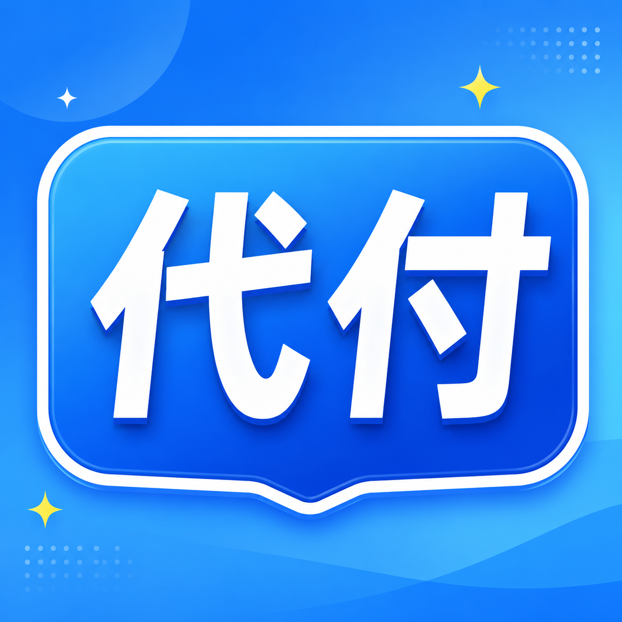 海外代付--联系店主