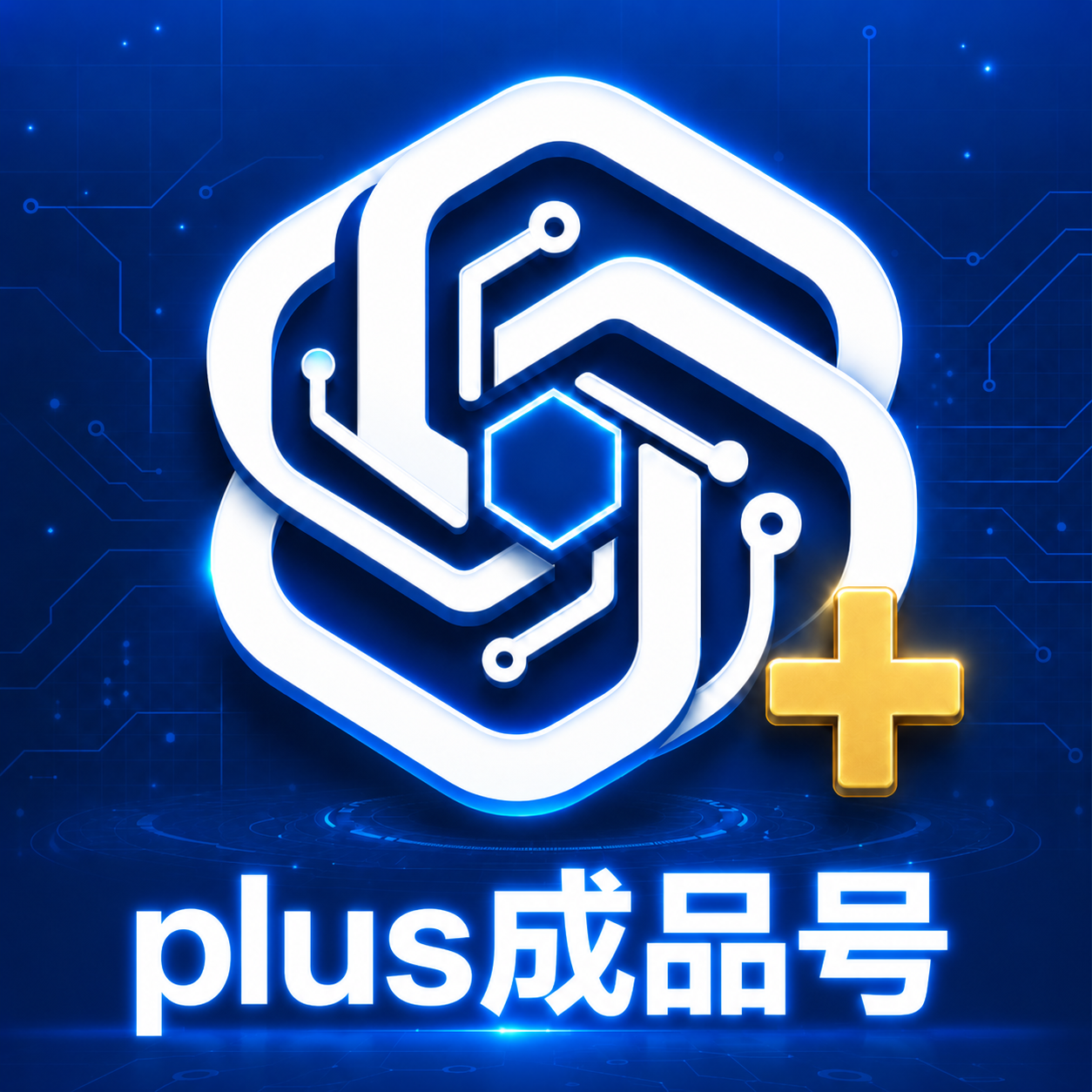 【8.3，🚀新鲜，直供 】Plus未接码丨成品号