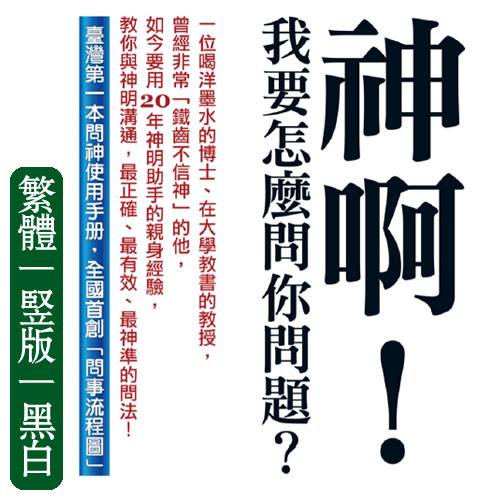 神啊！我要怎么问你问题？