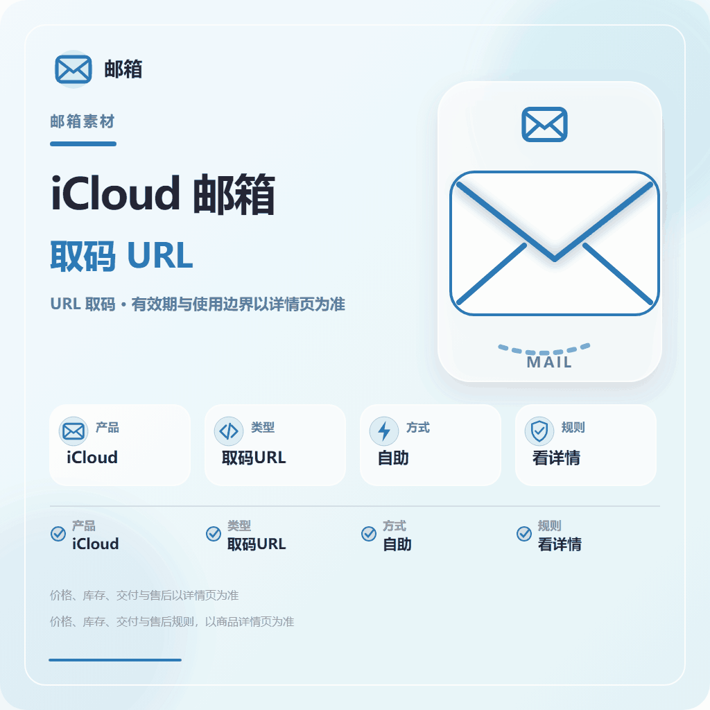 iCloud隐私邮箱 icloud邮箱 发货形式为邮箱----取码url缩略图