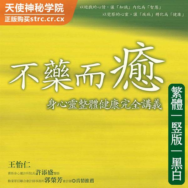 王怡仁【不药而愈：身心灵整体健康完全讲义】
