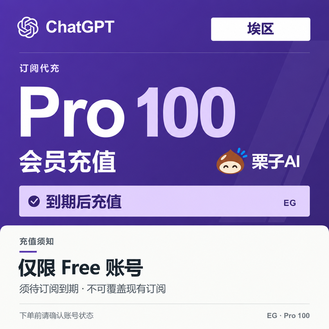 G PRO 100 1个月充值【官方卡充|埃区|质保掉订阅|不可覆盖】