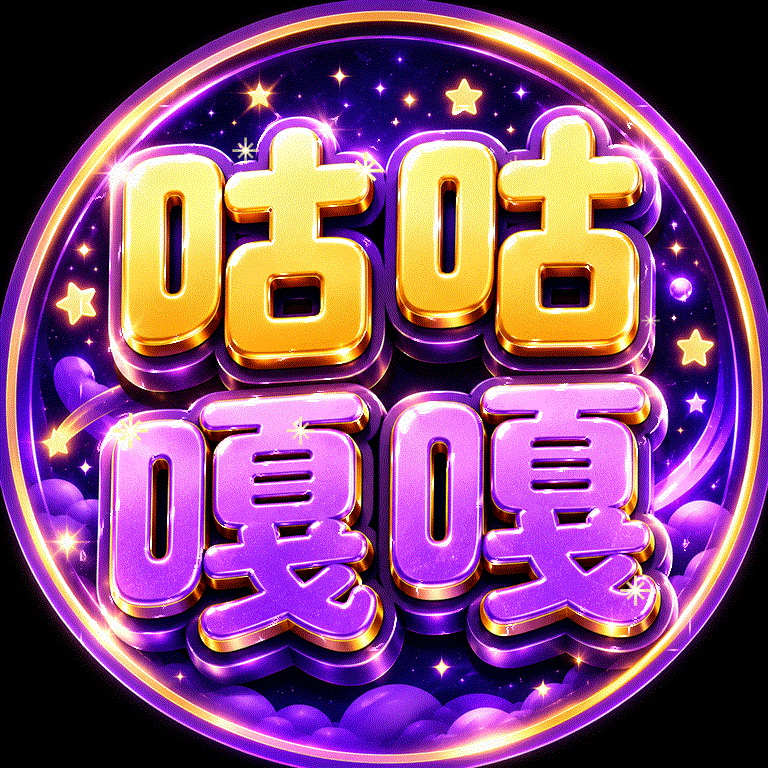 咕咕嘎嘎|AI源头直营