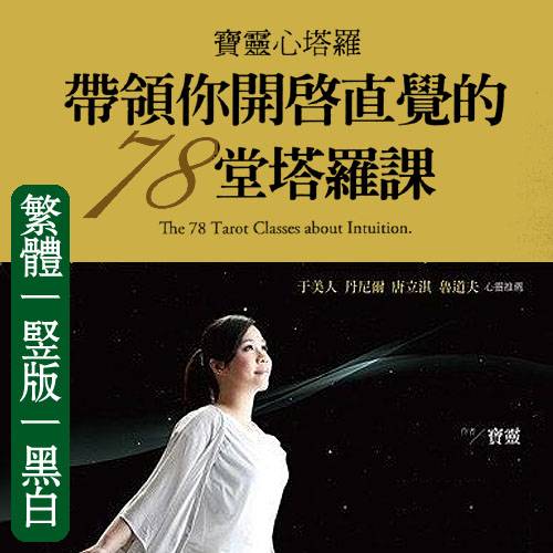 宝灵【宝灵心塔罗:带领你开启直觉的78堂塔罗课】