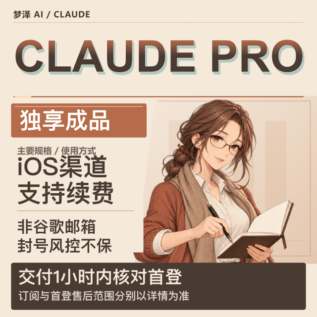 Claude Pro【独享成品号】｜质保订阅｜封号不保（支持续费）商品图片
