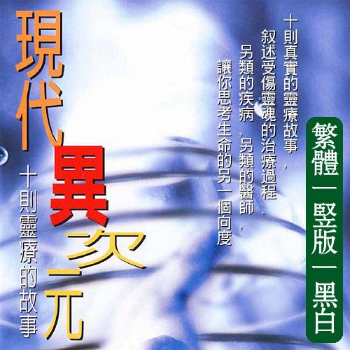 林少雯【现代异次元1：十则灵疗的故事】