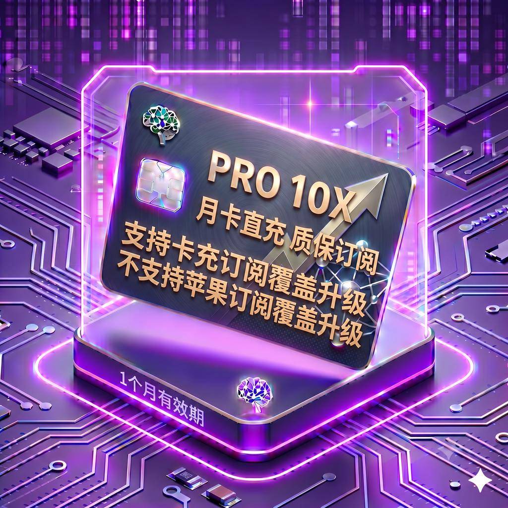 Pro 10X 稳定正规渠道直充2（质保订阅，封号不质保，支持卡充订阅覆盖升级，不支持苹果订阅覆盖升级）商品图片