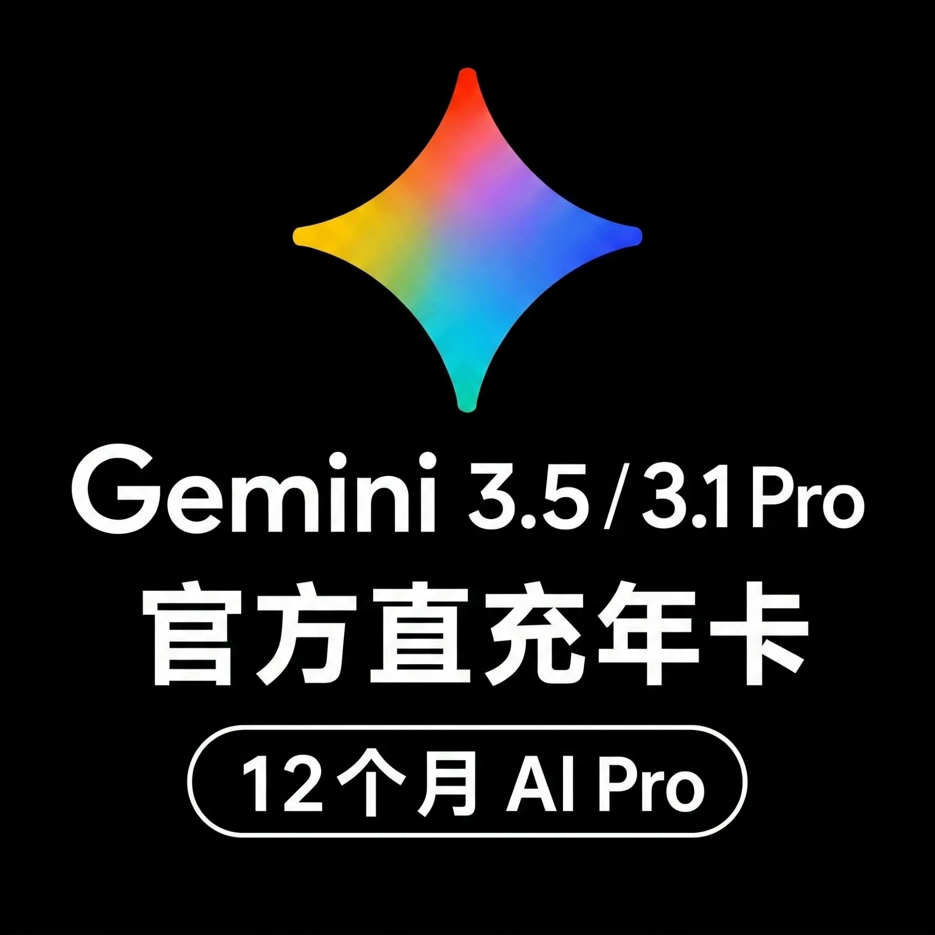 【每日特价】Gemini pro 12个月 Pixel渠道 【含绑卡 自动订阅】缩略图