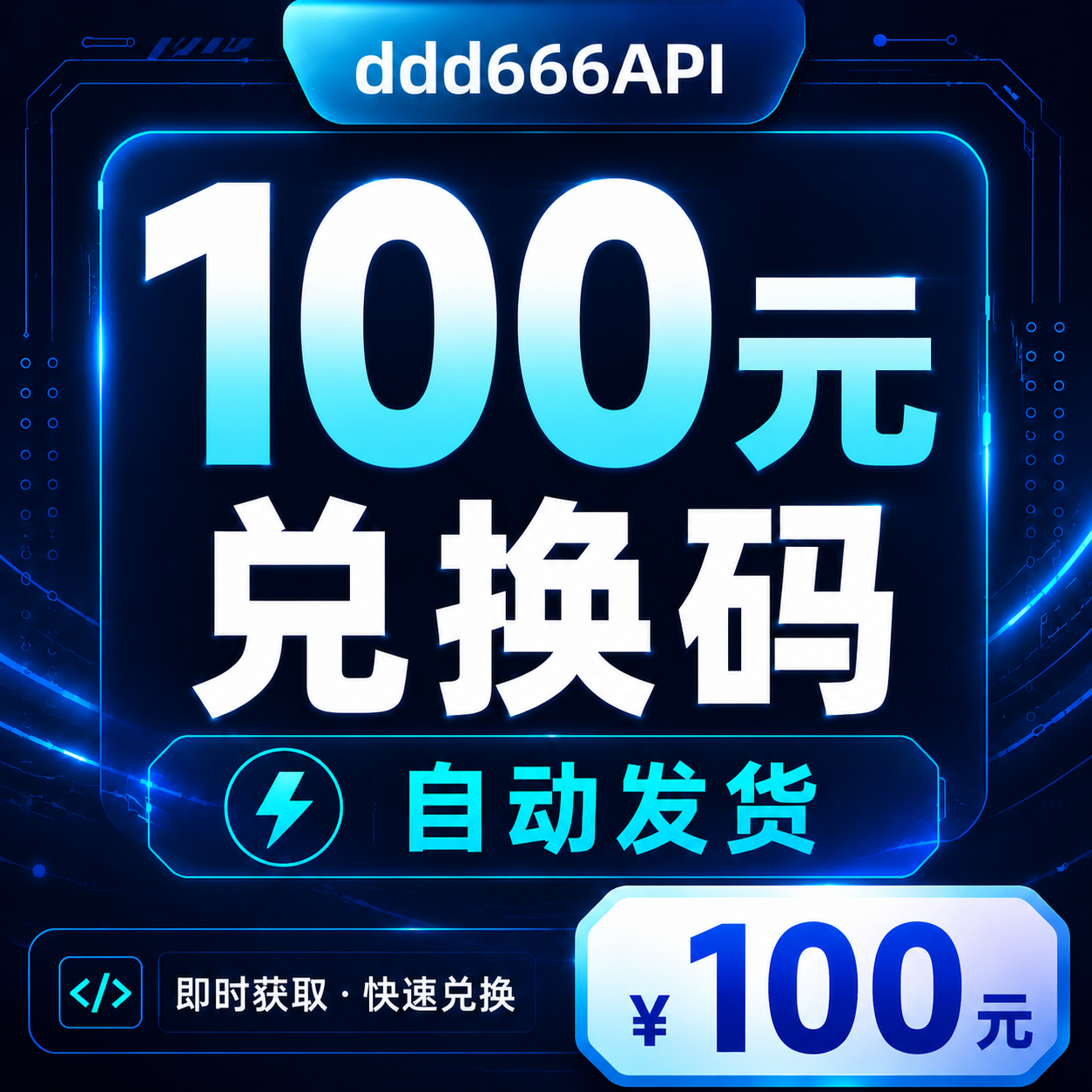 ddd666API 100元兑换码｜AI API 额度｜自动发货