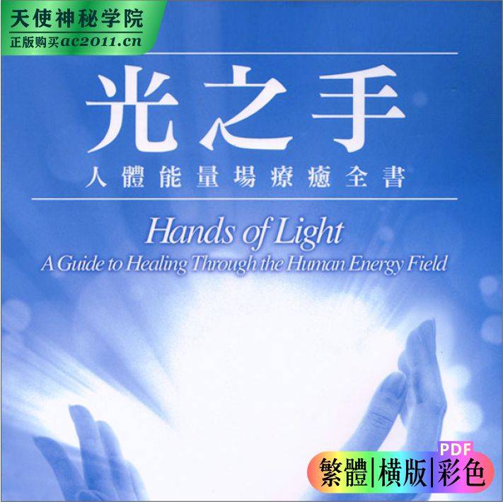 芭芭拉安布蓝能【光之手1：人体能量疗愈全书】