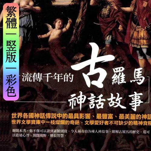黄禹洁【流传千年的古罗马神话故事】繁体竖版彩色扫描