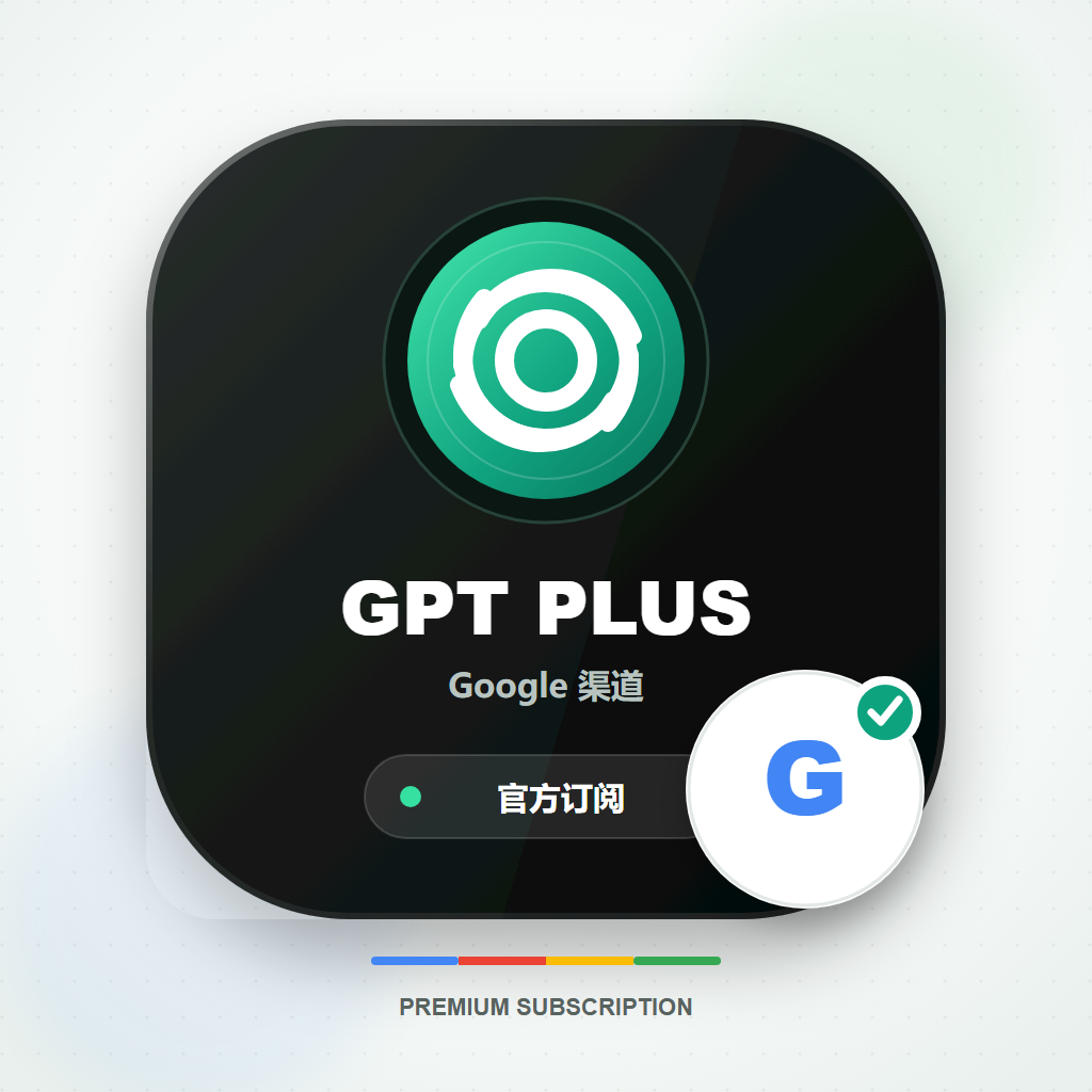 【质保订阅】谷歌GPT PLUS 1个月