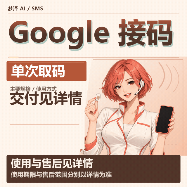 【无限换号】Google/Gmail/YouTube 单次接验证码商品图片