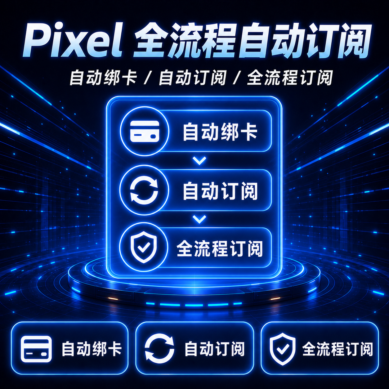 Pixel全自动订阅卡密|包绑卡商品图片