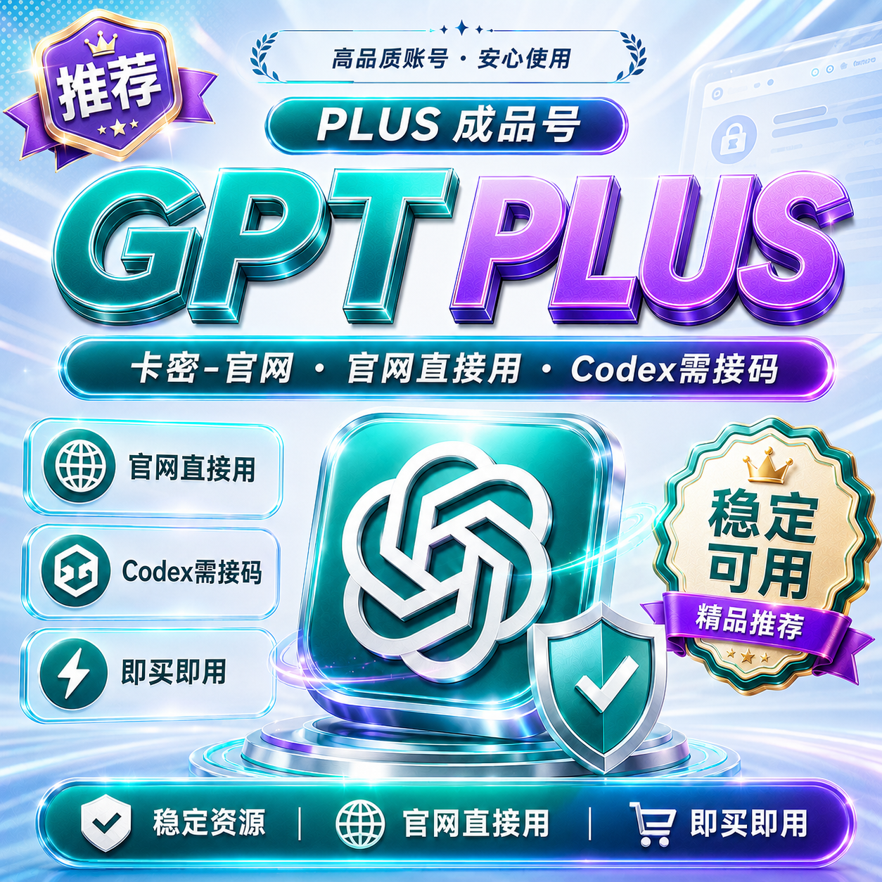 GPT PLUS AT成品【卡密--官网】官网直接用-Codex 需接码就行商品图片